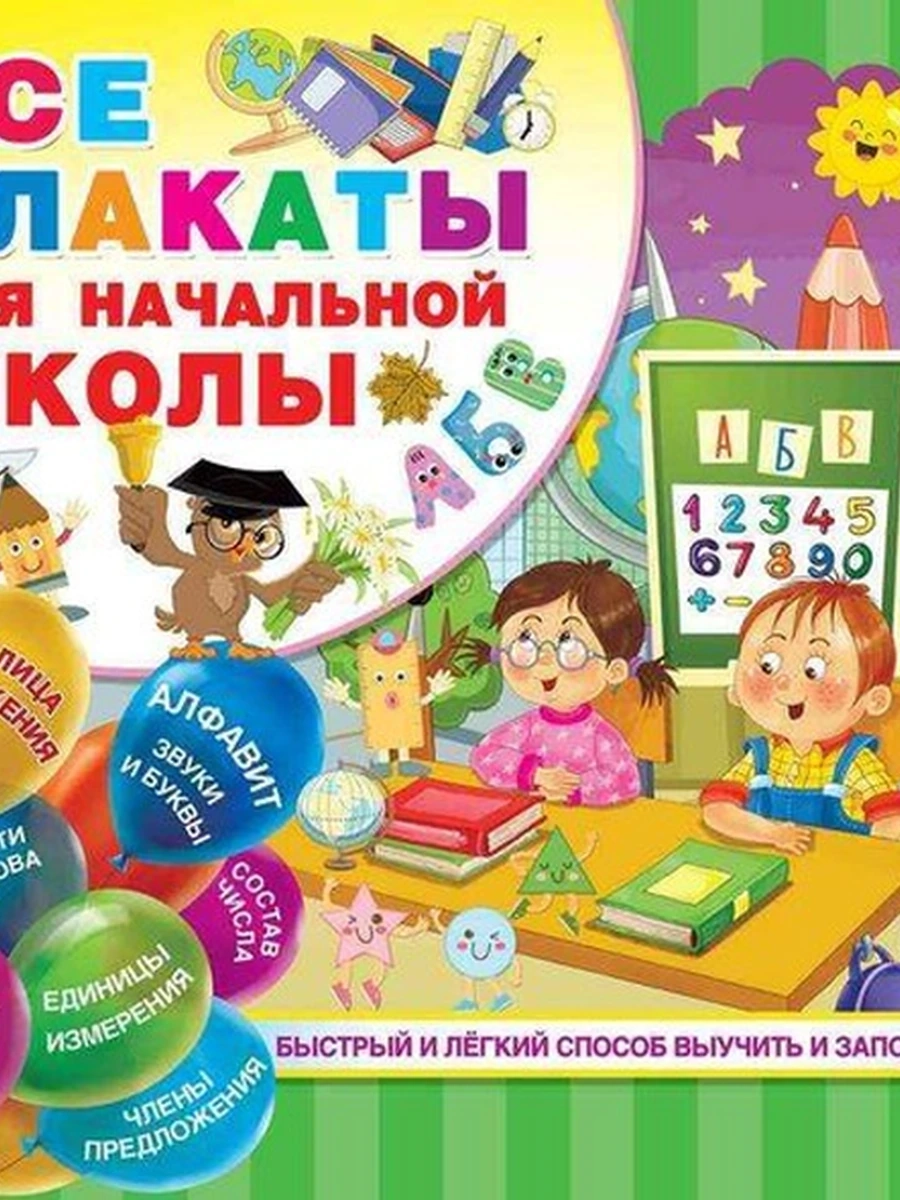 Все плакаты для начальной школы под одной обложкой /АСТ/
