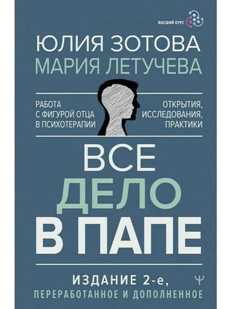 Все дело в папе Работа с фигурой отца в психотерапии /АСТ/