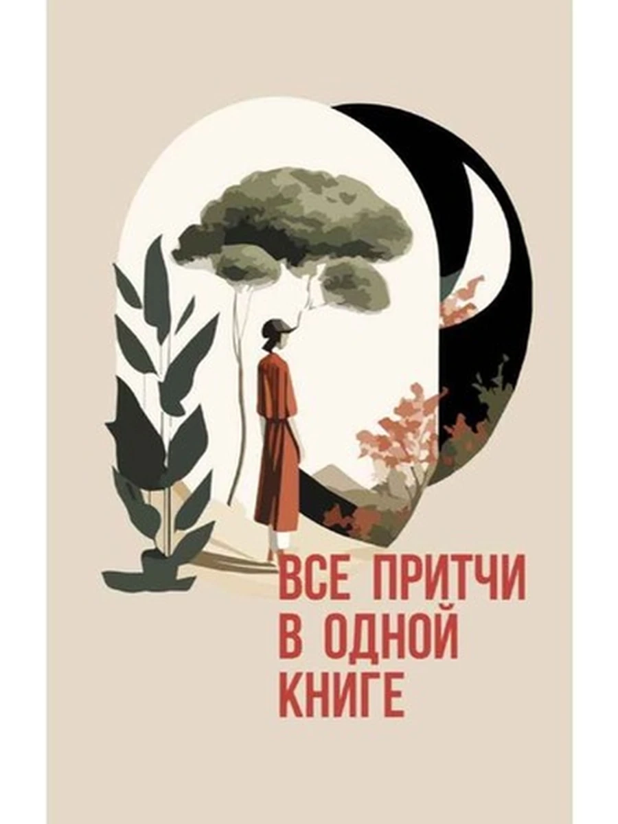 Все притчи в одной книге /АСТ/ (мягк)