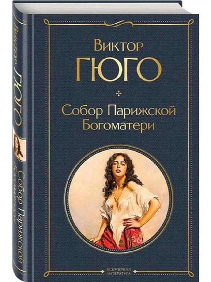 Всемирная литература /Эксмо/ Гюго Собор Парижской Богоматери (серая)