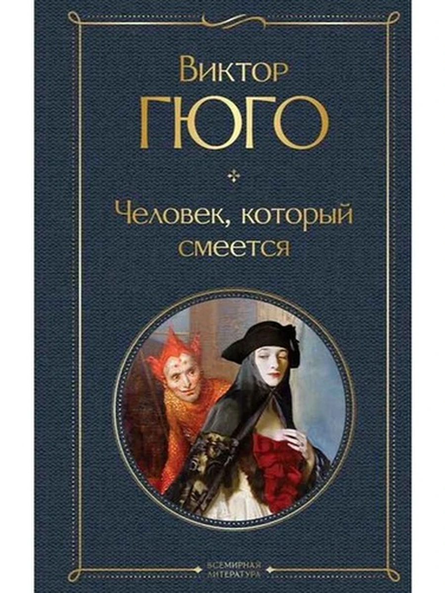 Всемирная литература /Эксмо/ Гюго Человек, который смеется (серая)