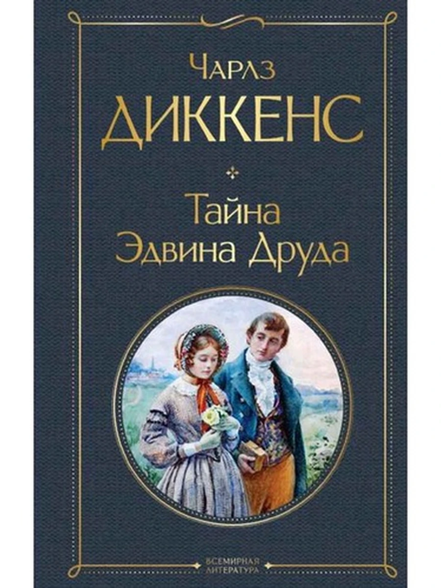 Всемирная литература /Эксмо/ Диккенс Тайна Эдвина Друда