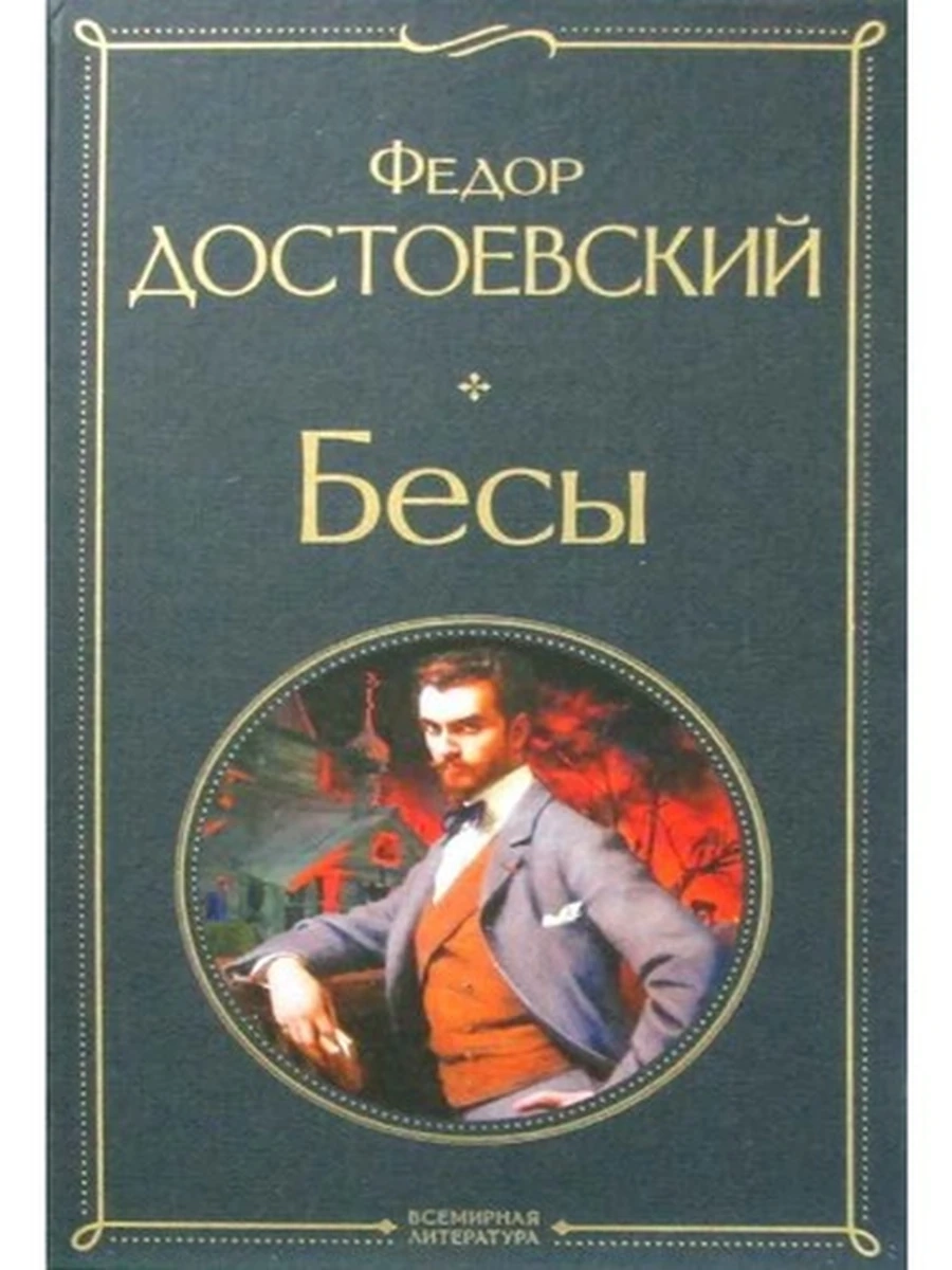 Всемирная литература /Эксмо/ Достоевский Бесы (серая)