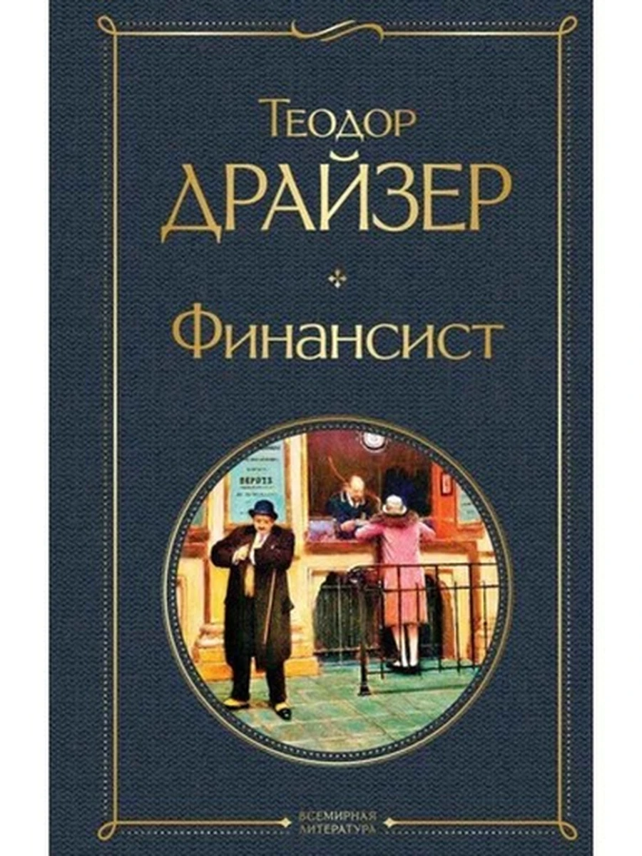 Всемирная литература /Эксмо/ Драйзер Финансист (серая)
