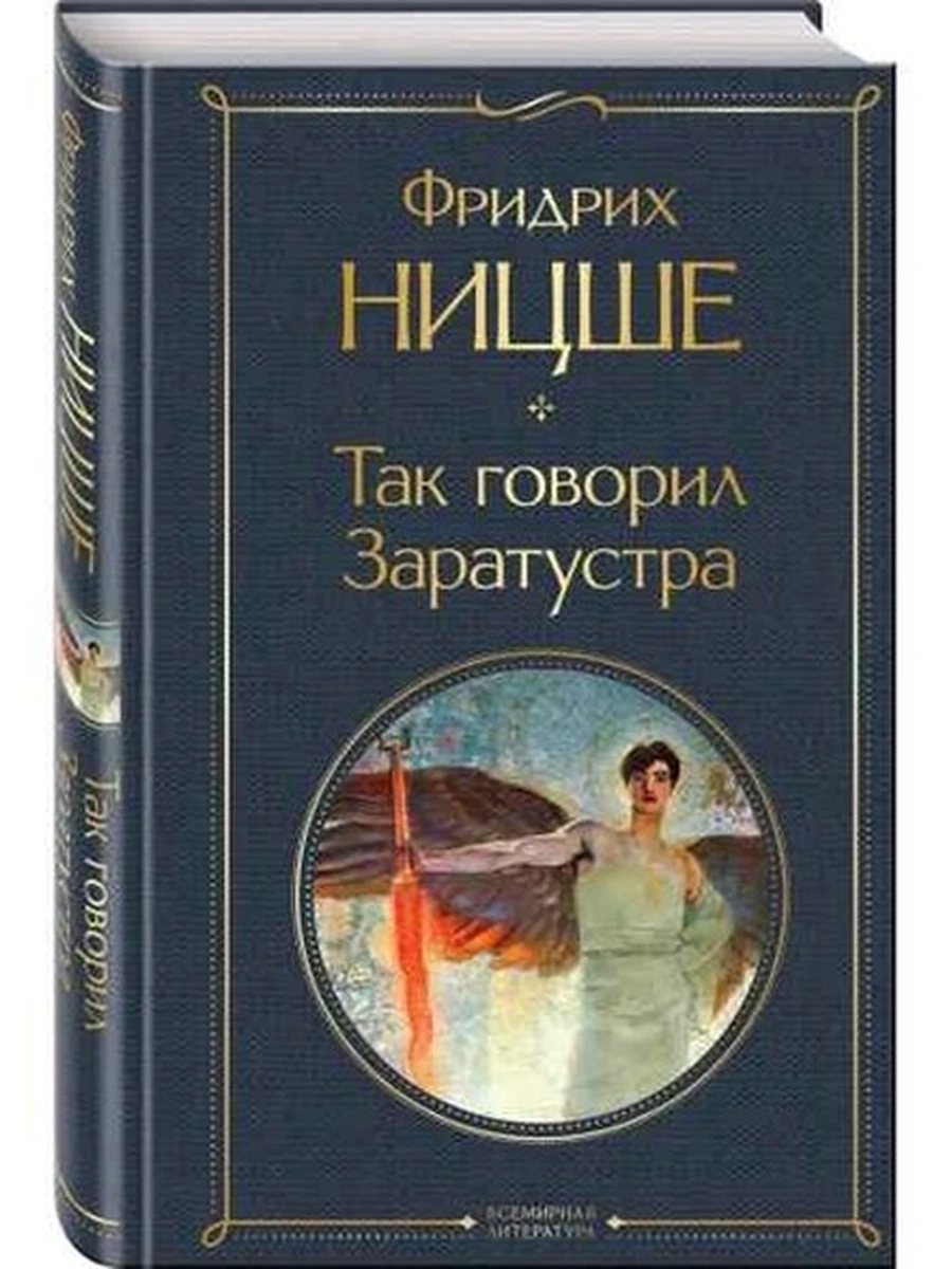 Всемирная литература /Эксмо/ Ницше Так говорил Заратустра