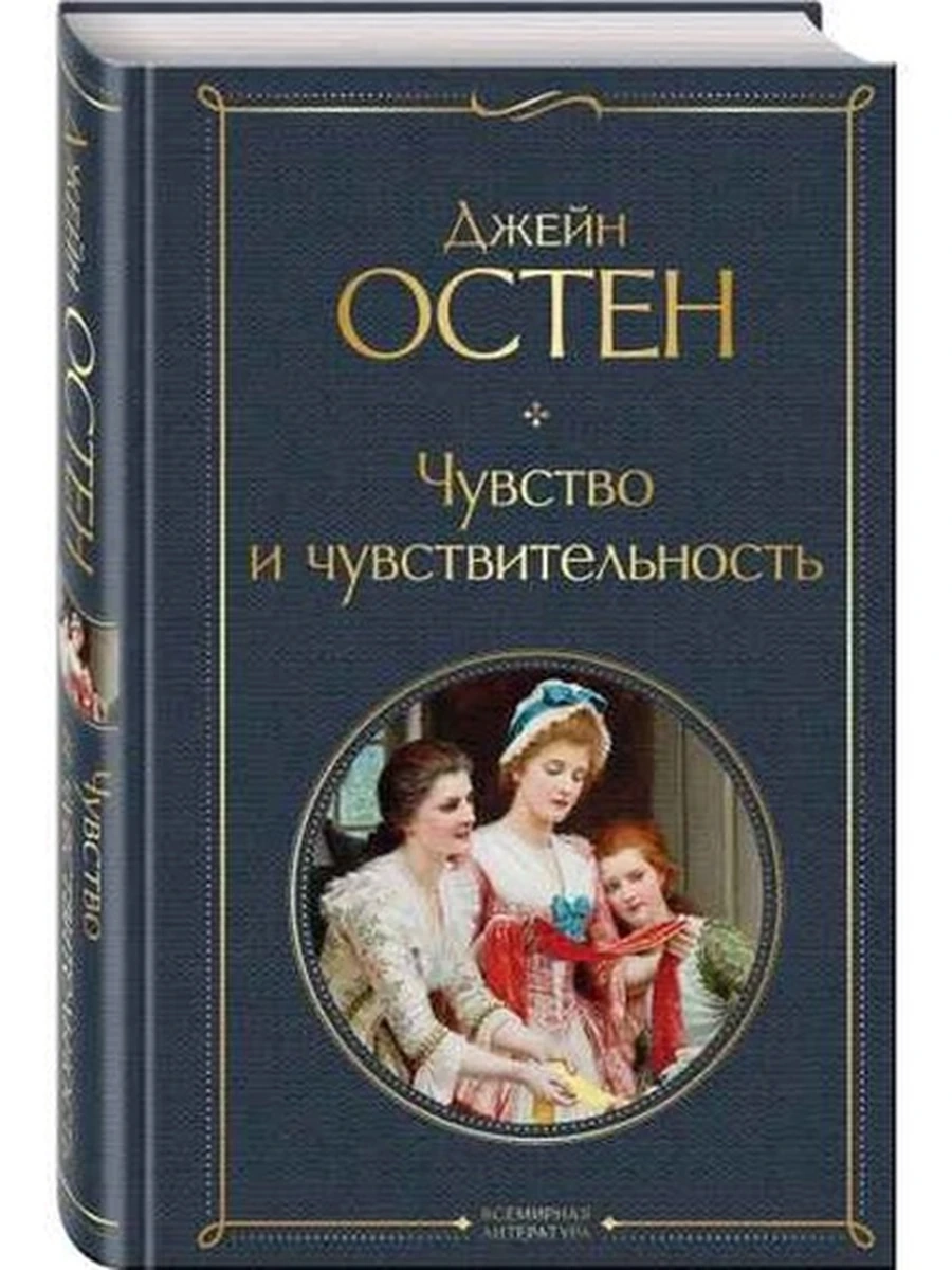 Всемирная литература /Эксмо/ Остен Чувство и чувствительность (серая)