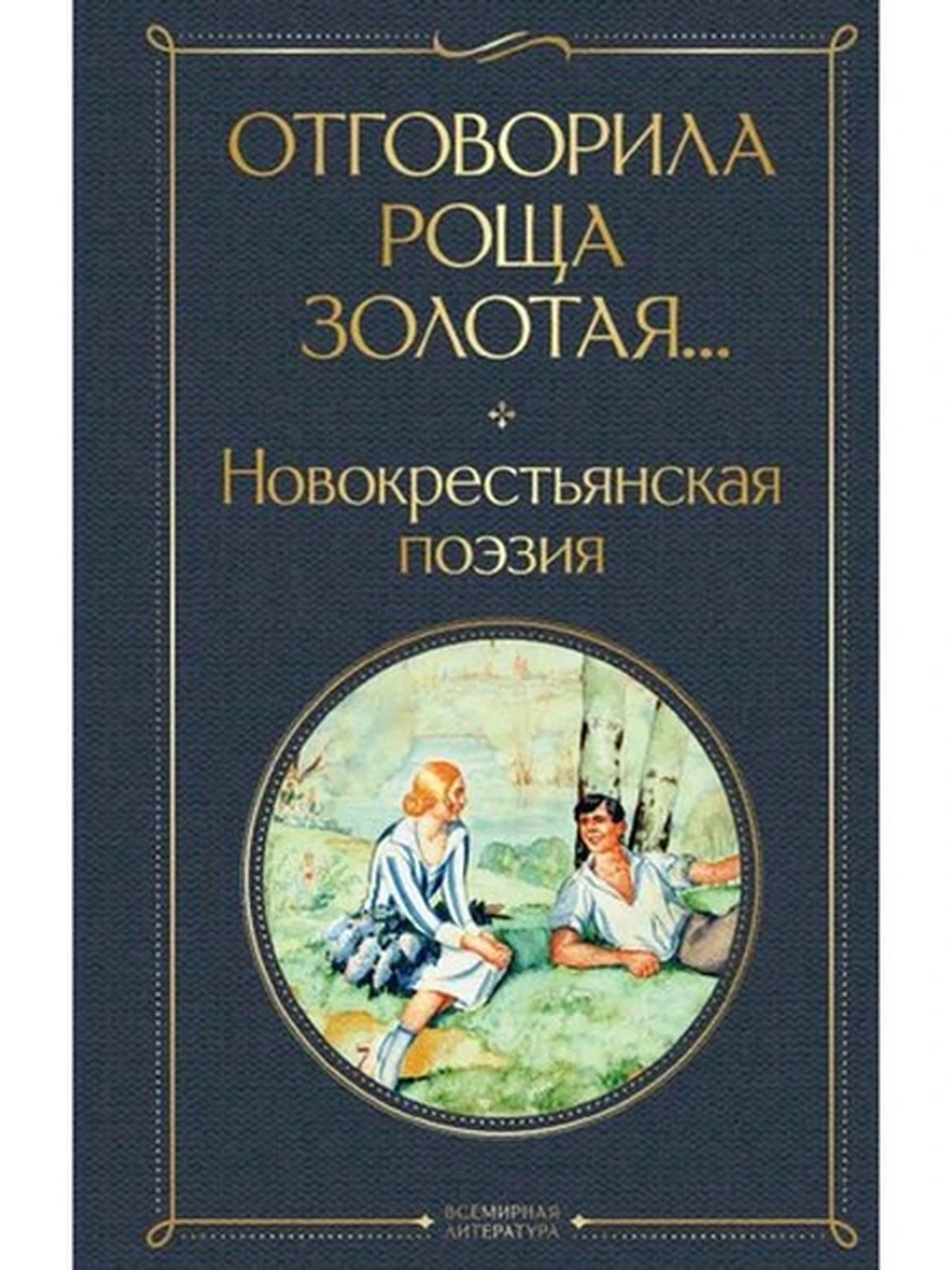 Всемирная литература /Эксмо/ Отговорила роща золотая Новокрестьянская поэзия