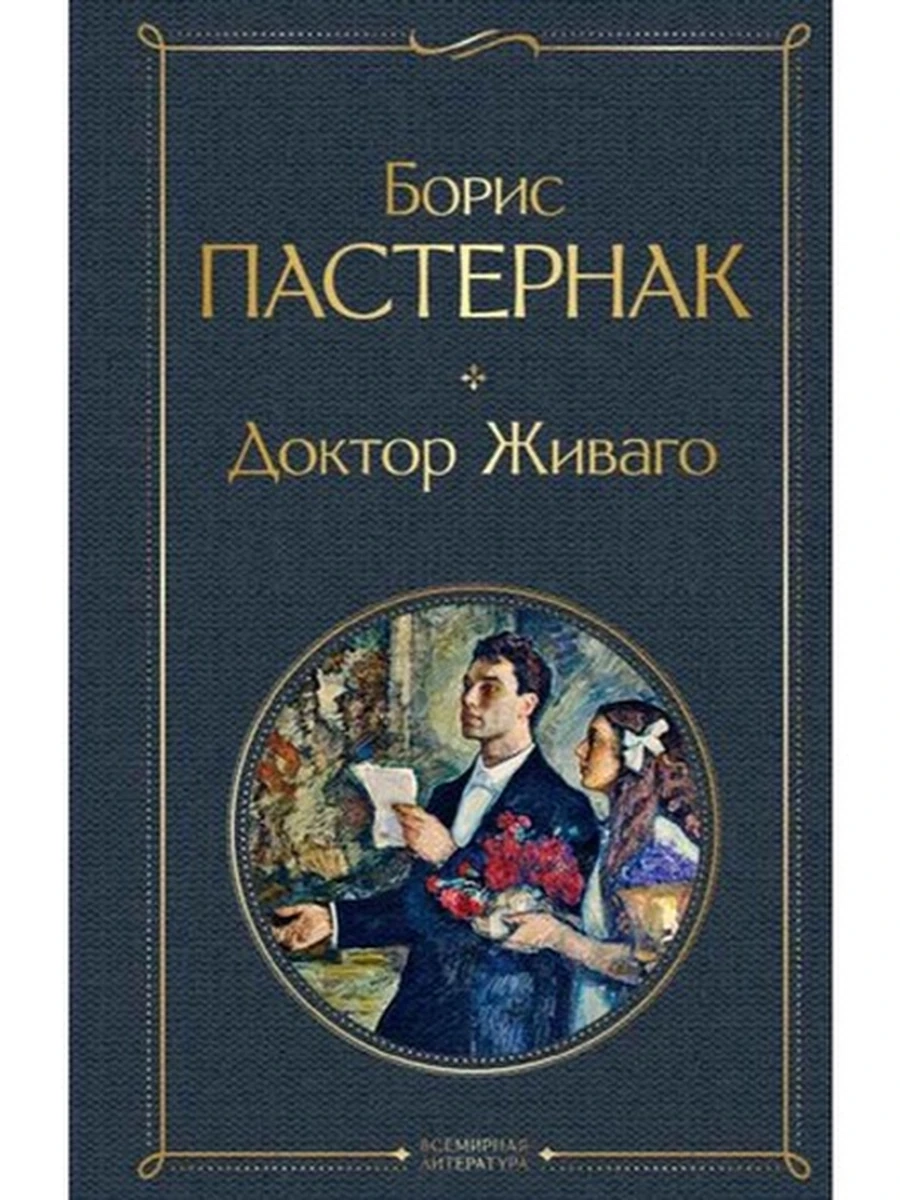 Всемирная литература /Эксмо/ Пастернак Доктор Живаго ш-к