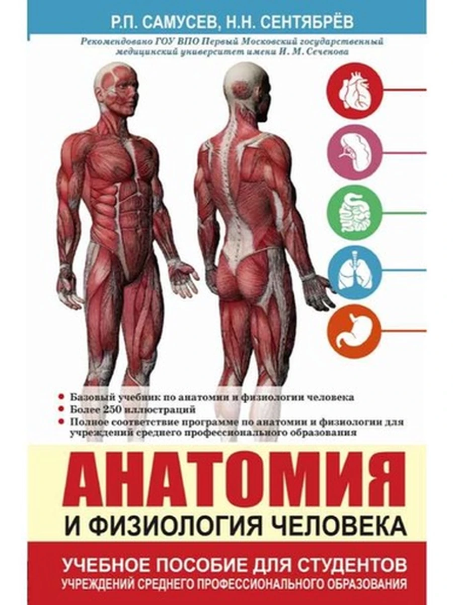 Анатомия и физиология человека Самусев Уч.пособ. /АСТ/