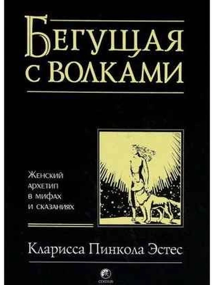 Бегущая с волками Эстес ш-к.