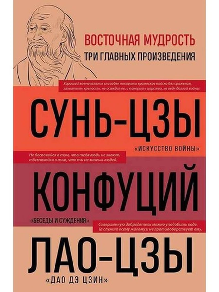 Библиотека избранных соч. Искусство войны Беседы и суждения Дао дэ цзин