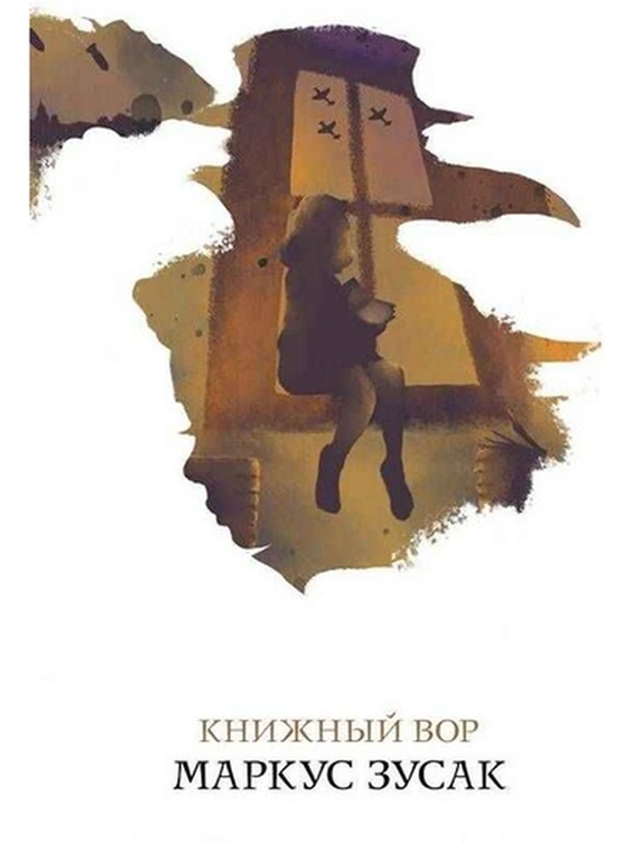Белая птица м Зусак Книжный вор /Эксмо