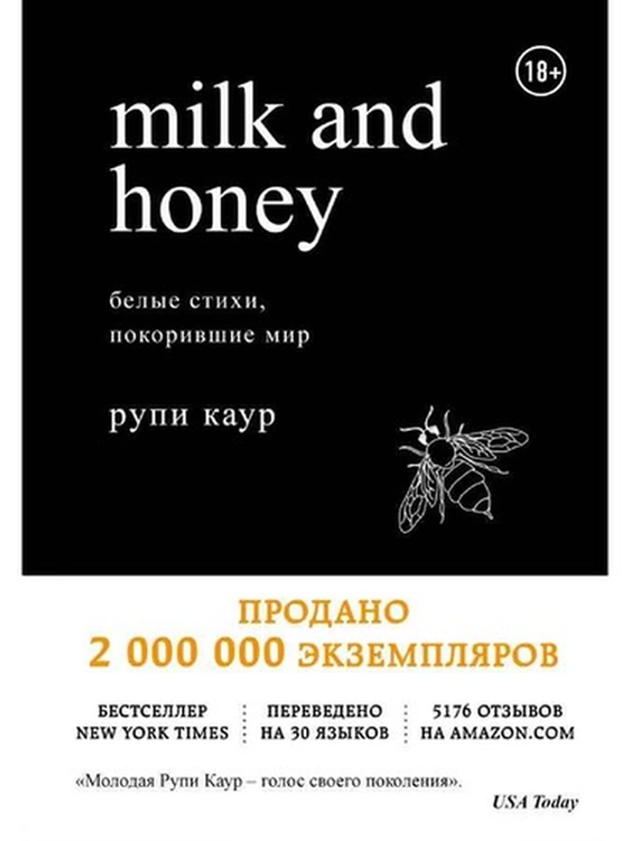 Milk and honey (Молоко и мед) Белые стихи, покорившие мир Каур