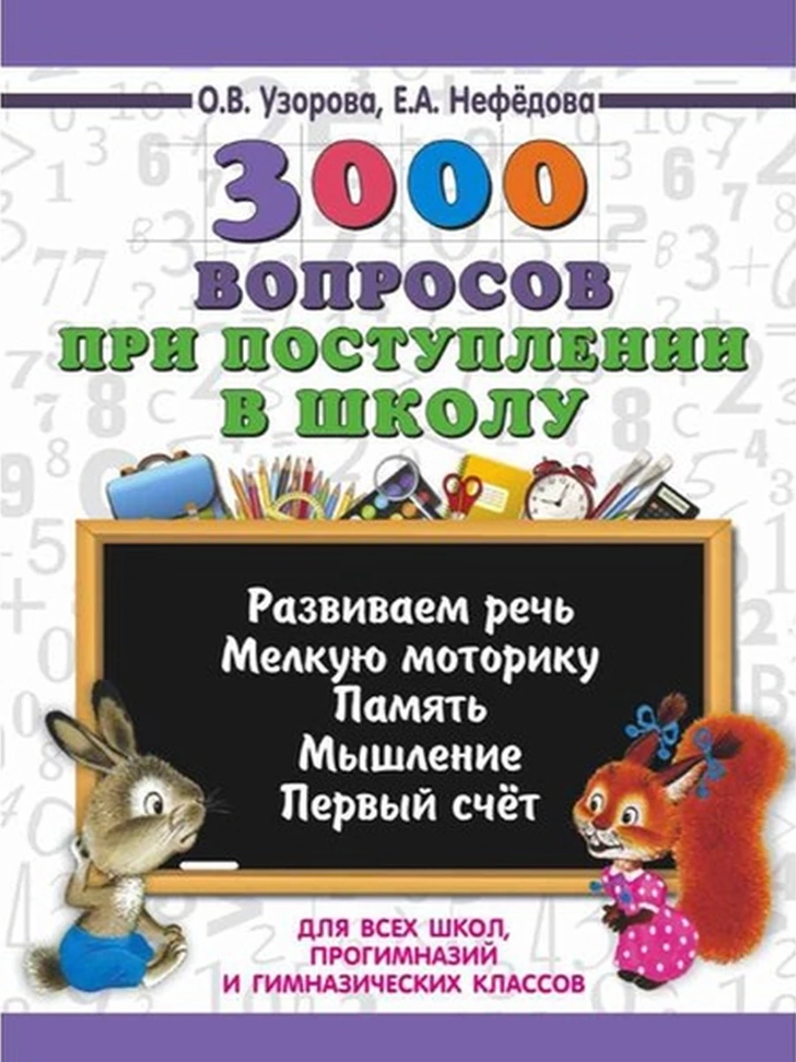 АКМ 3000 вопросов при поступлении в школу (тонк.) /АСТ/