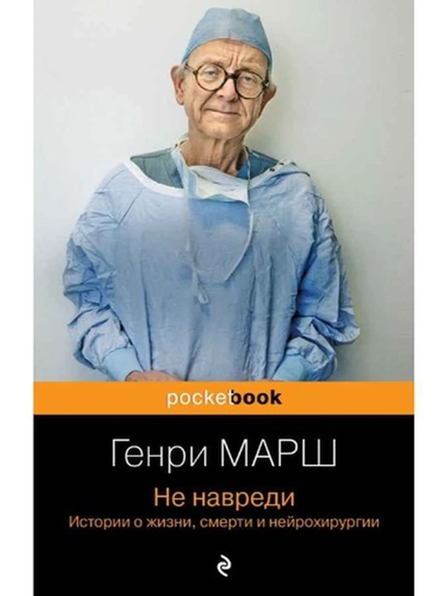 Книга Pocket book Не навреди Марш /Эксмо