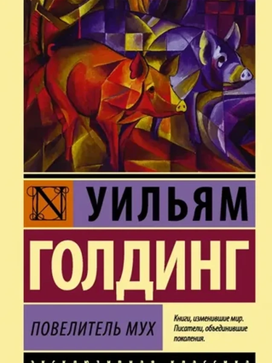 Эксклюзивная классика (тв.) Голдинг Повелитель мух