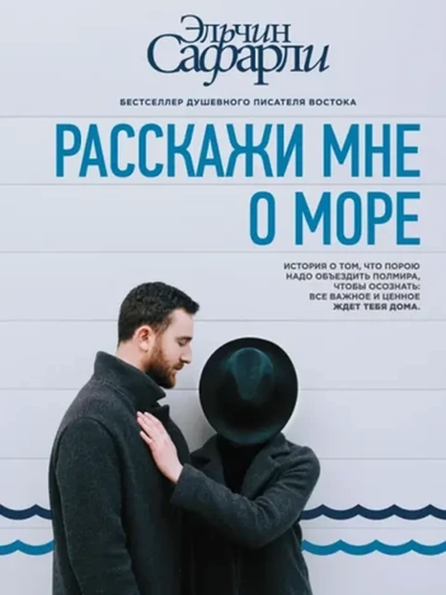 Сафарли Расскажи мне о море