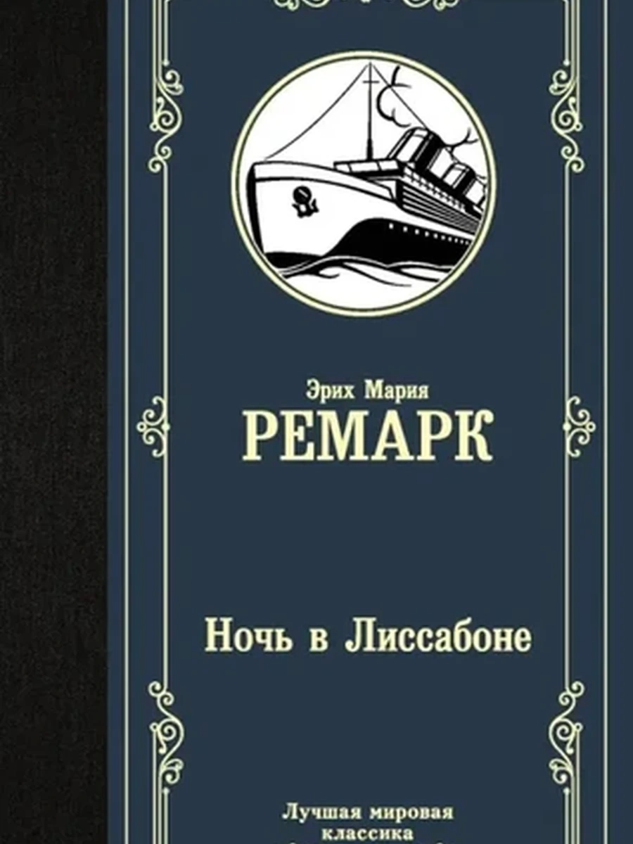 Лучшая мировая классика /АСТ/ Ремарк Ночь в Лиссабоне