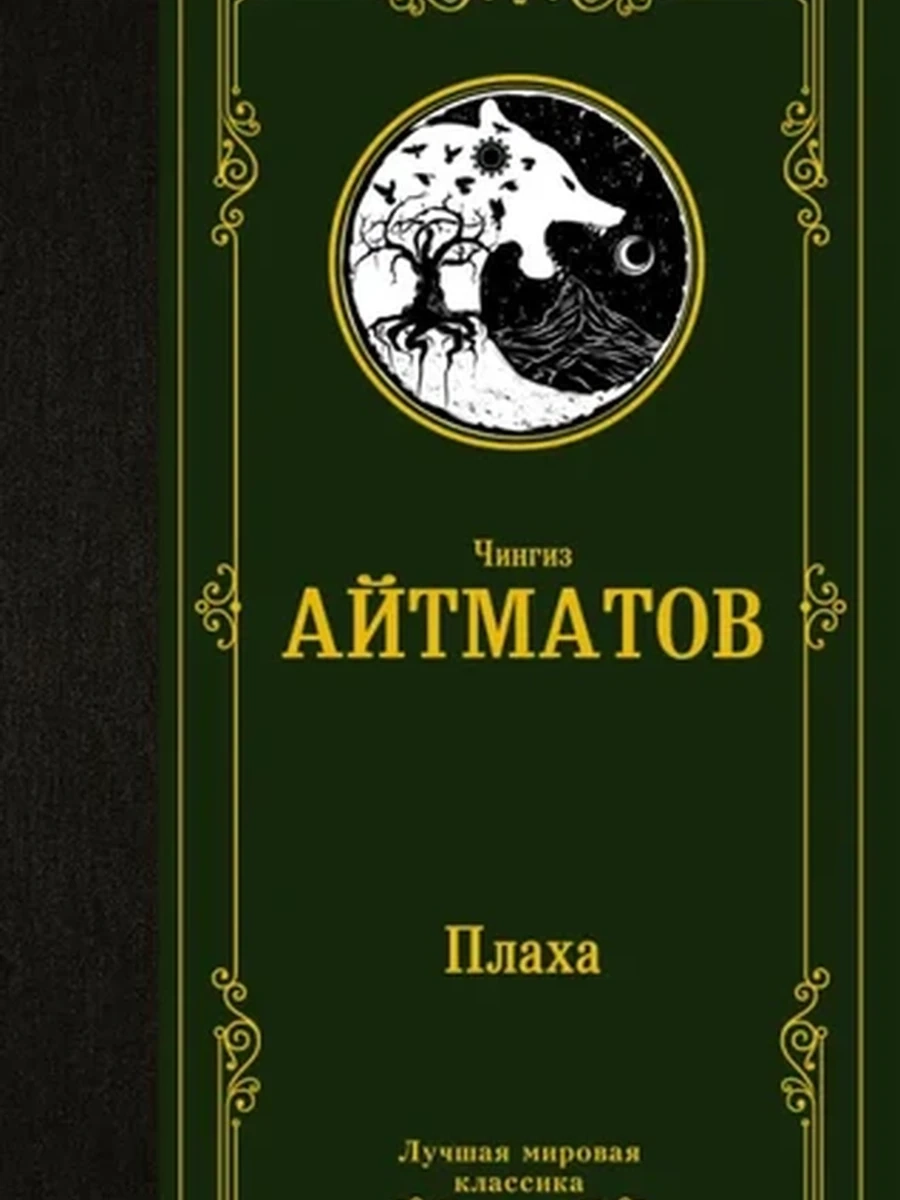 Лучшая мировая классика /АСТ/ Айтматов Плаха