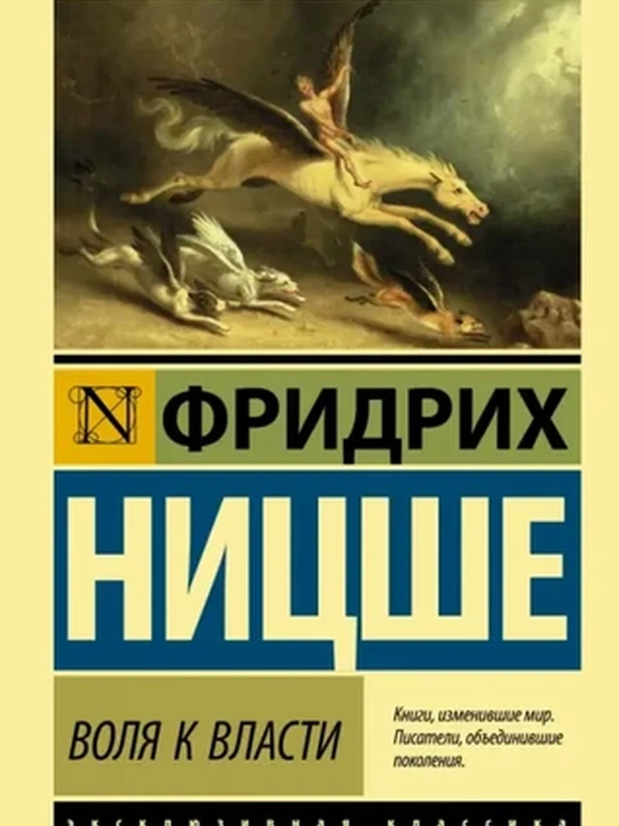 Эксклюзивная классика (тв.) Ницше Воля к власти