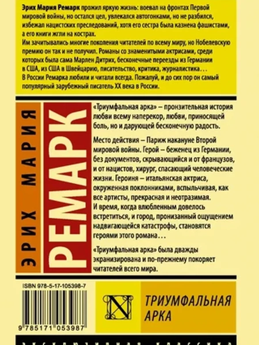 Эксклюзивная классика (тв.) Ремарк Триумфальная арка