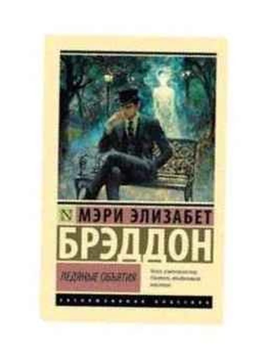 Эксклюзивная классика м Брэддон Ледяные объятия