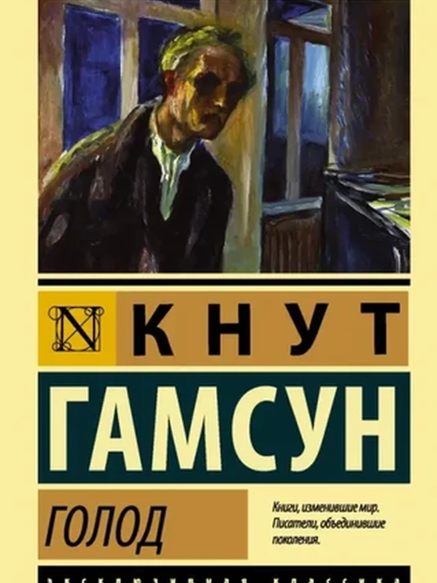 Эксклюзивная классика м Гамсун Голод /АСТ/