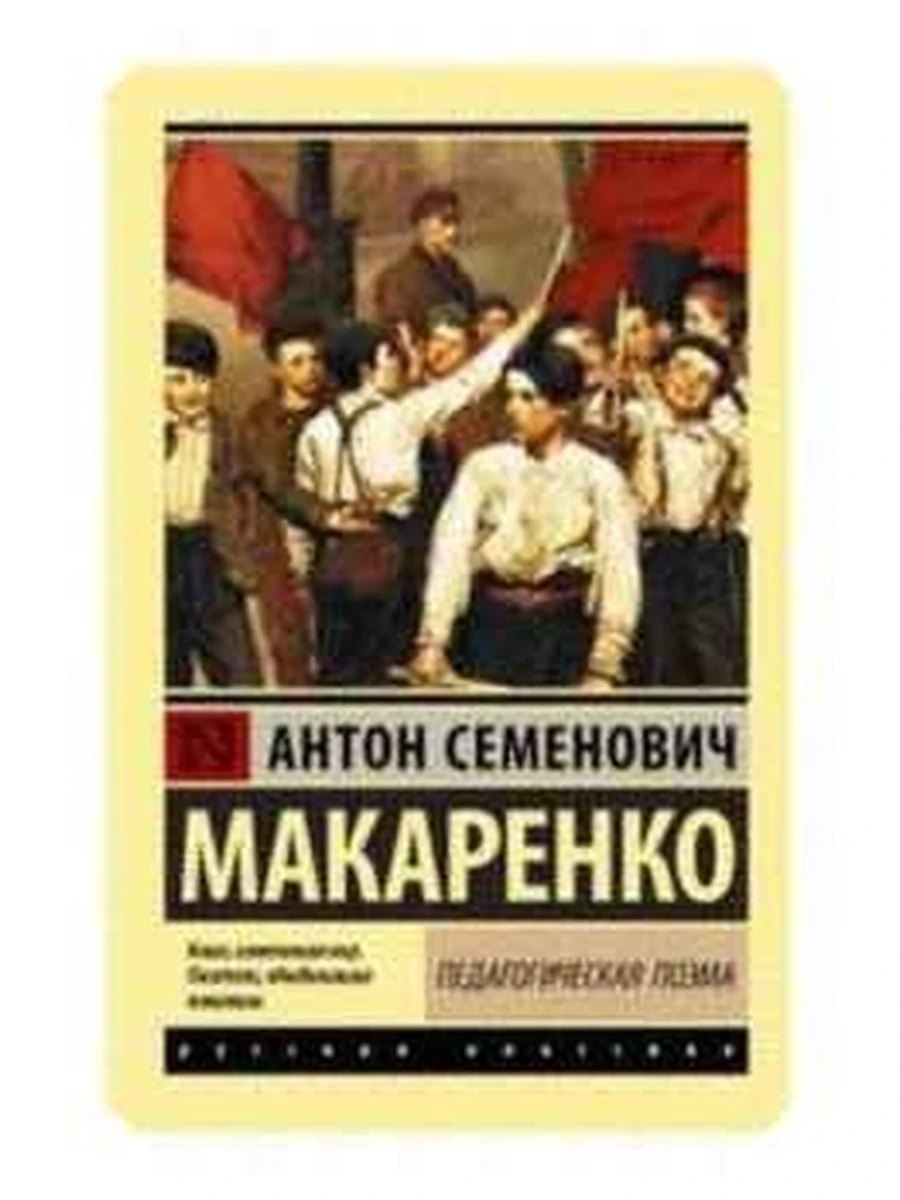 Эксклюзивная русская классика м Макаренко Педагогическая поэма /АСТ/