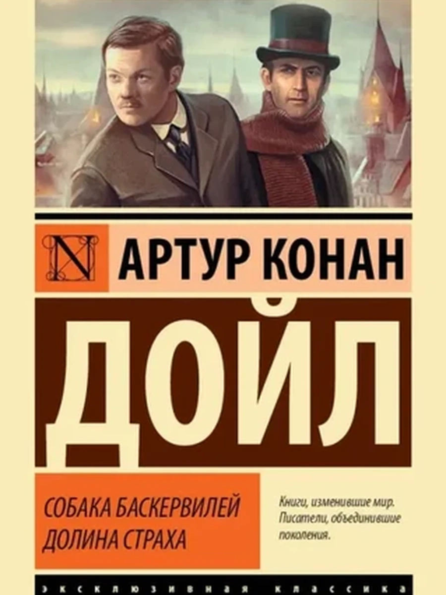 Эксклюзивная классика (тв.) Дойл Собака Баскервилей Долина Страха