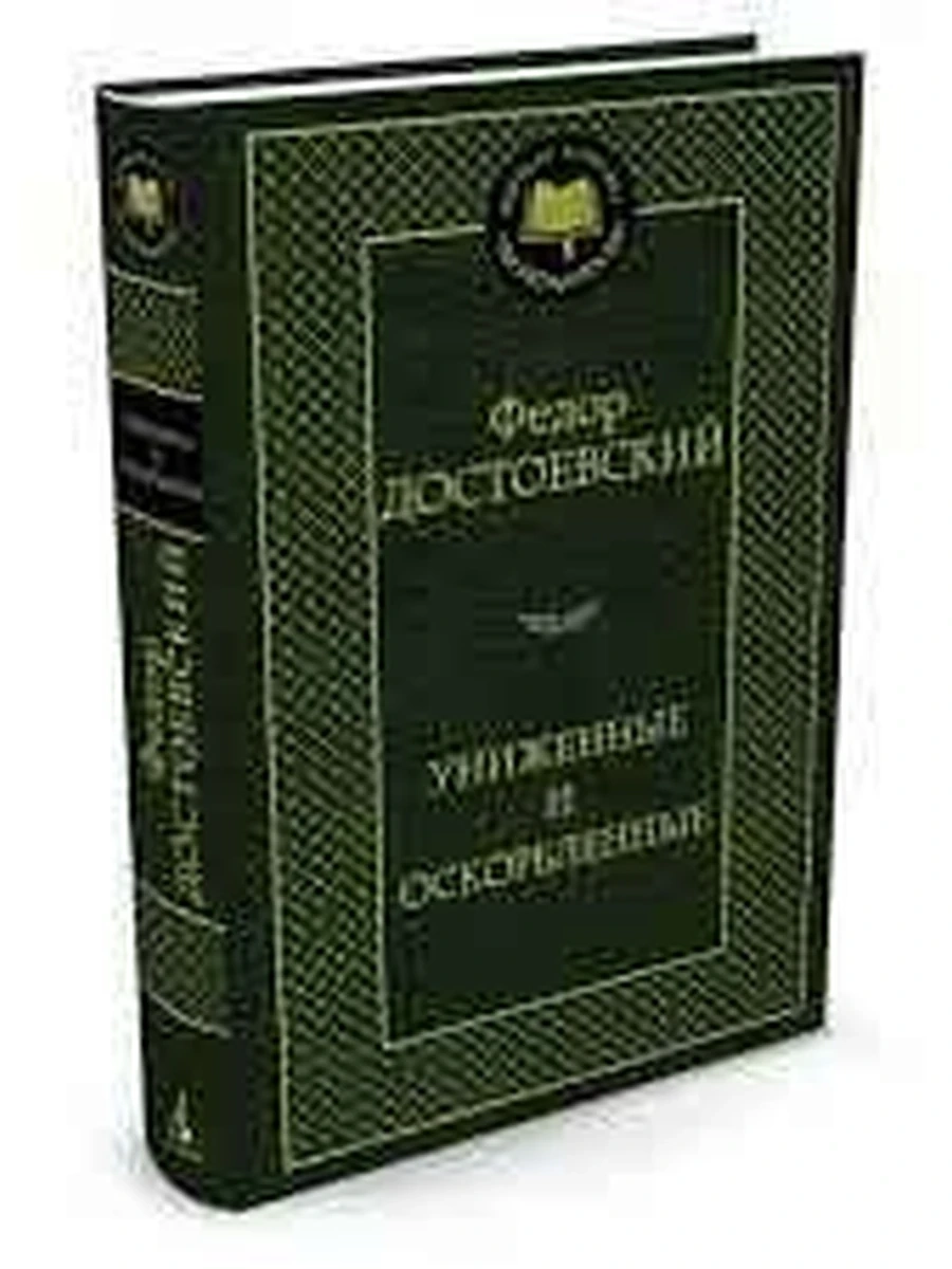 Мировая классика /Азбука/ Достоевский Униженные и оскорбленные