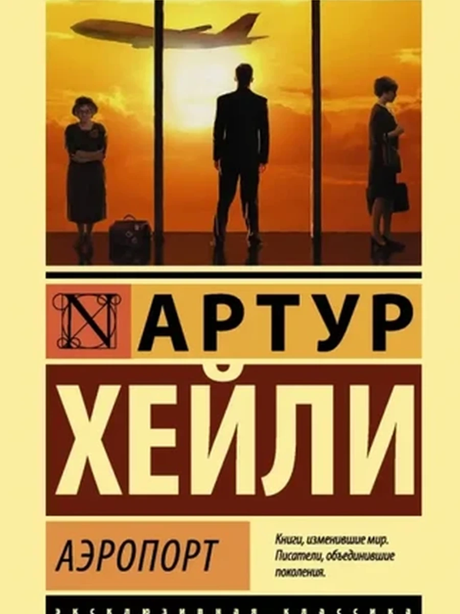 Эксклюзивная классика м Хейли Аэропорт /АСТ/