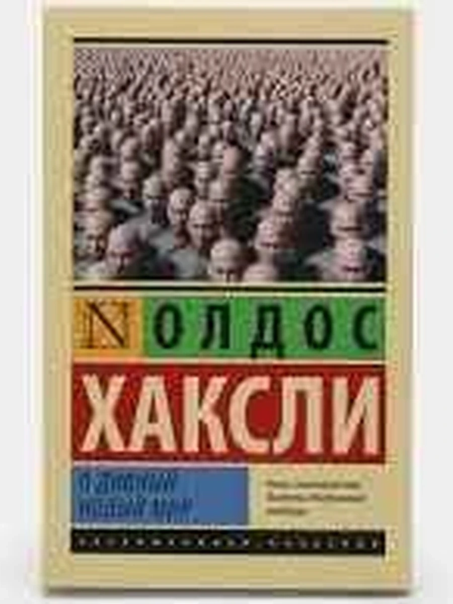 Эксклюзивная классика м Хаксли О дивный новый мир /АСТ/ (замена картинки)