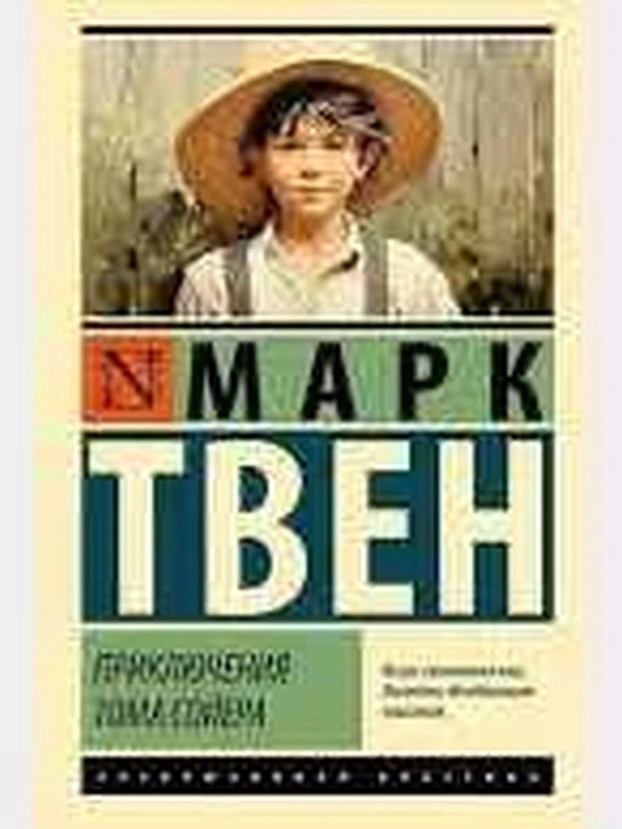 Эксклюзивная классика м Твен Приключения Тома Сойера