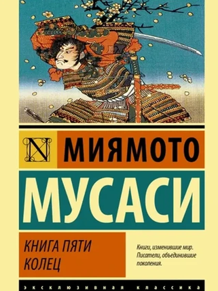 Эксклюзивная классика м Мусаси Книга пяти колец /АСТ/ ш-к