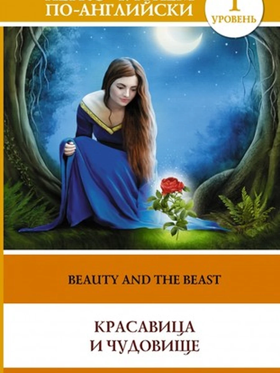ИН Читаем вместе Красавица и чудовище Beauty and the Beast