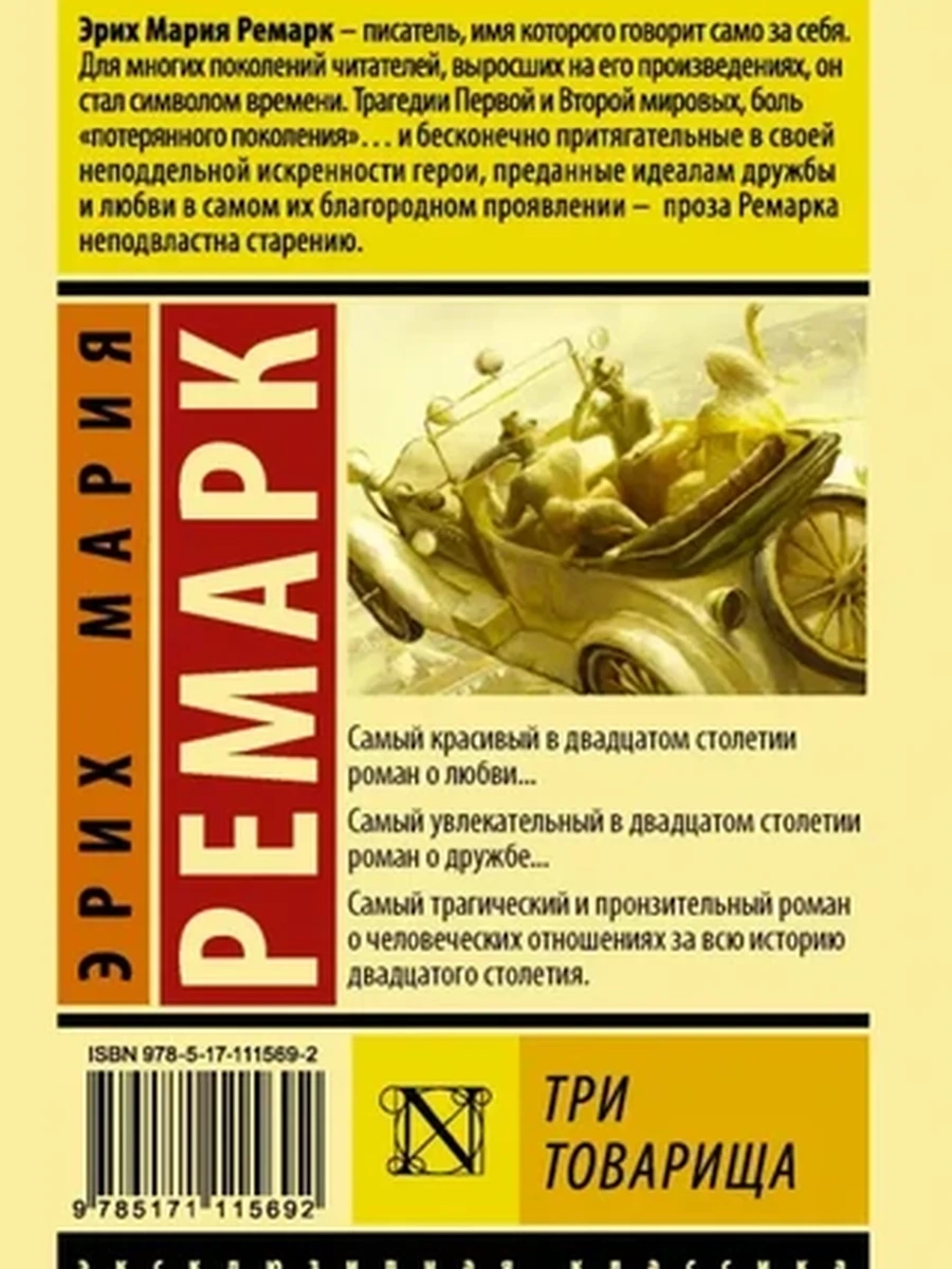 Эксклюзивная классика м Ремарк Три товарища /АСТ/