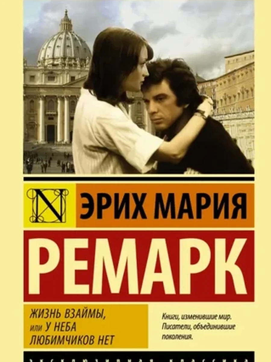 Эксклюзивная классика м Ремарк Жизнь взаймы , или у неба любимчиков нет /АСТ/