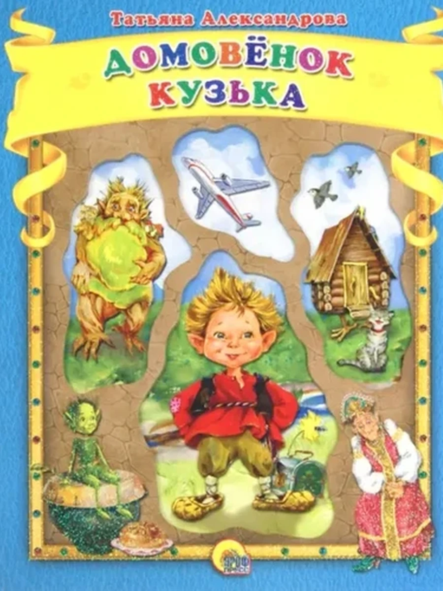 Внеклассное чтение /Росмэн/ Александрова Домовенок Кузька