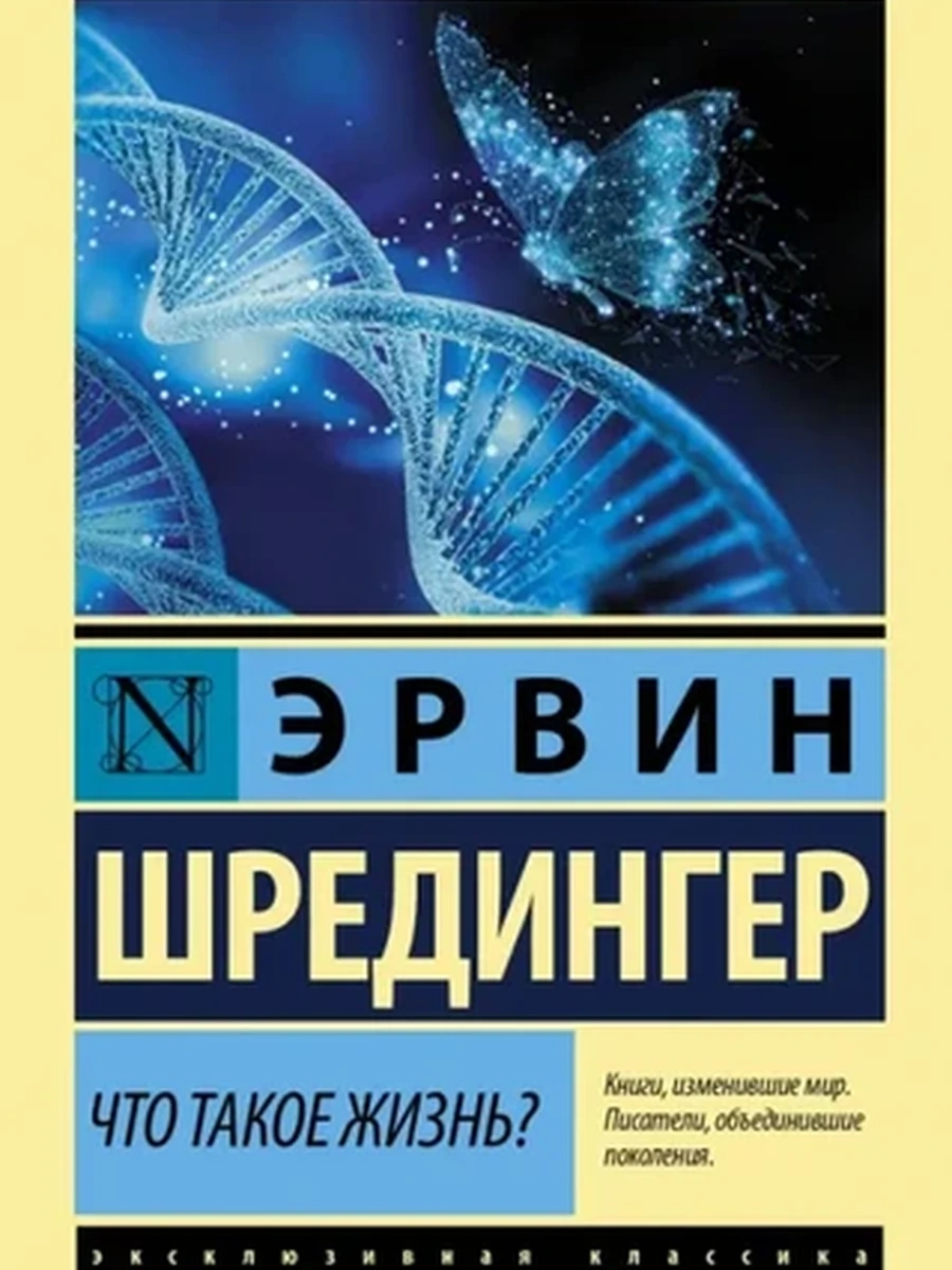 Эксклюзивная классика м Шредингер Что такое жизнь? /АСТ/