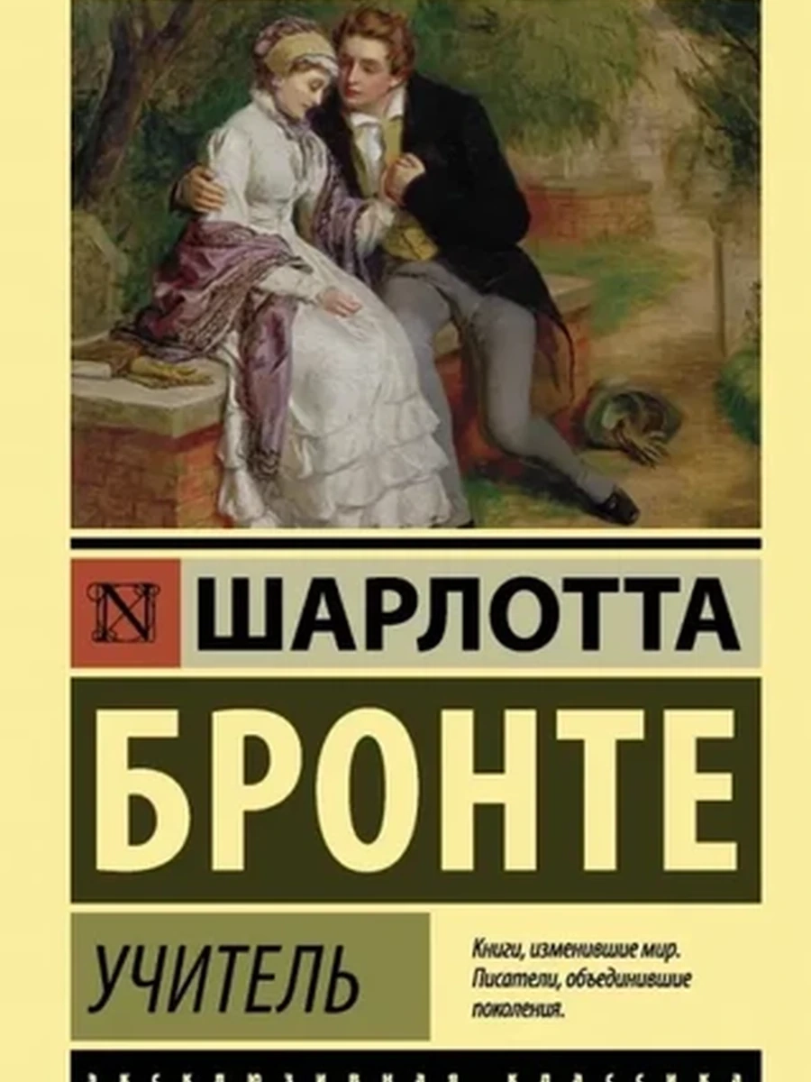 Эксклюзивная классика м Бронте Учитель /АСТ/