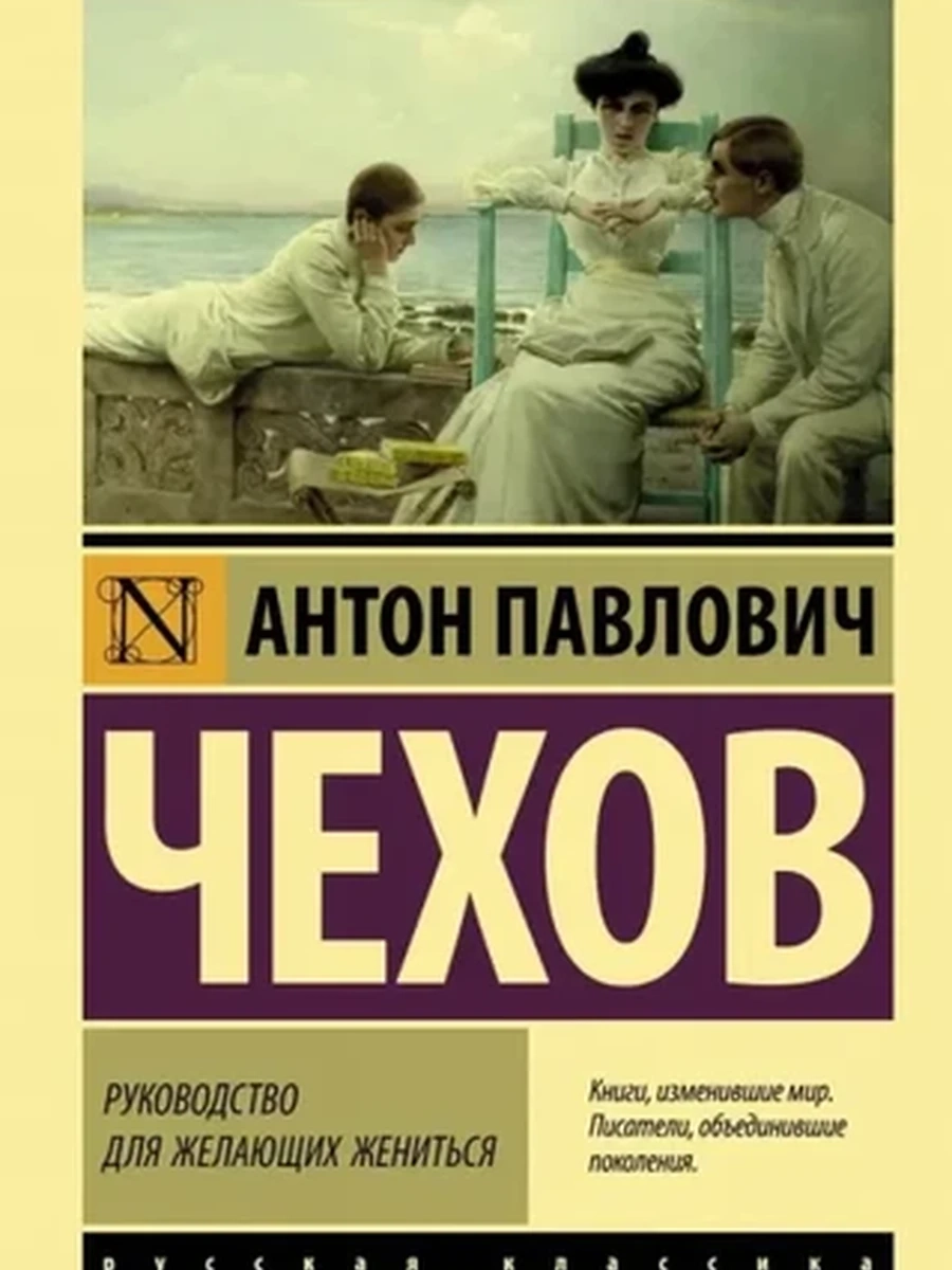 Эксклюзивная русская классика м Чехов Руководство для желающих жениться /АСТ/