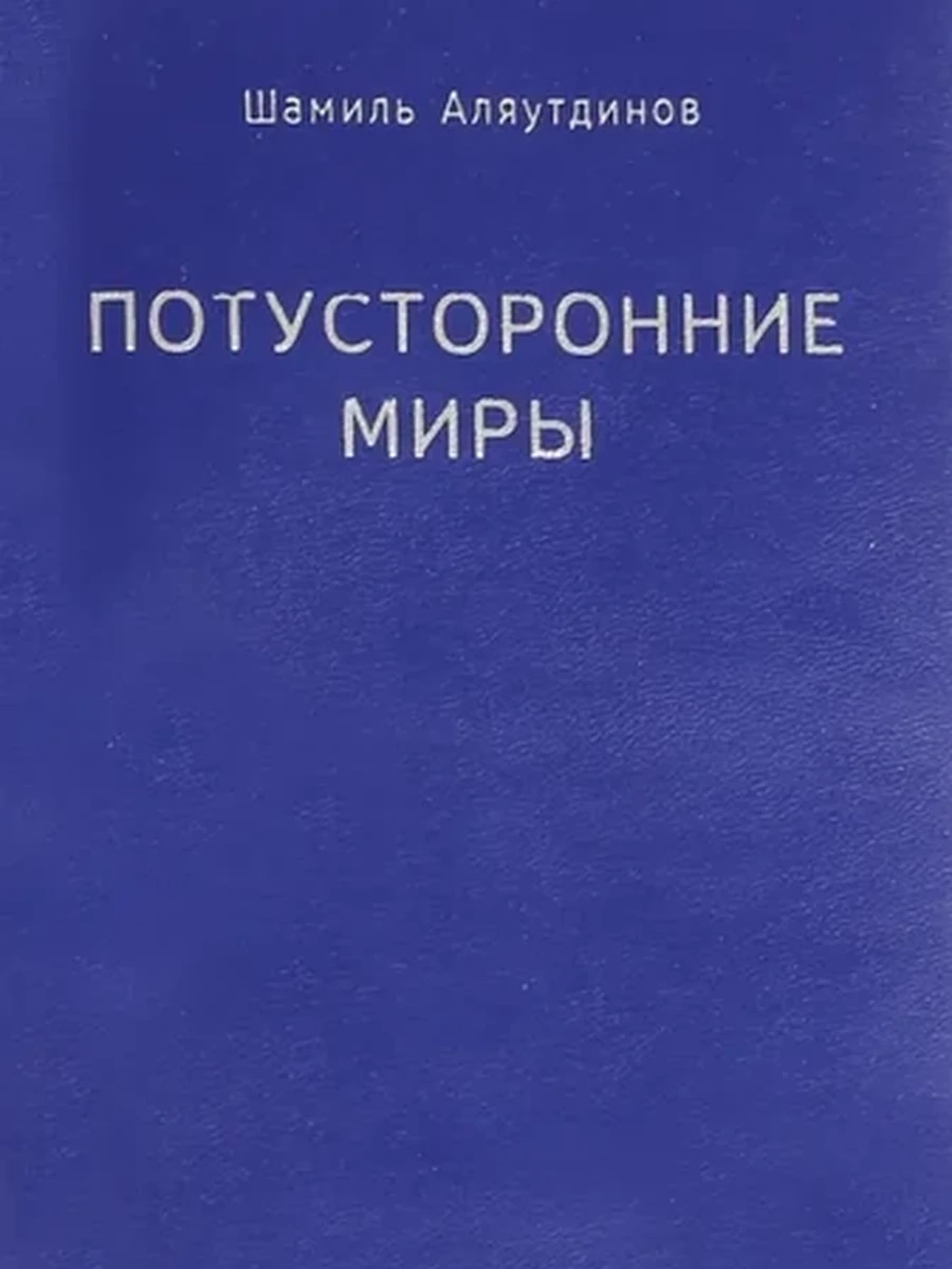 Потусторонние миры Аляутдинов (мал.формат, мягк.)