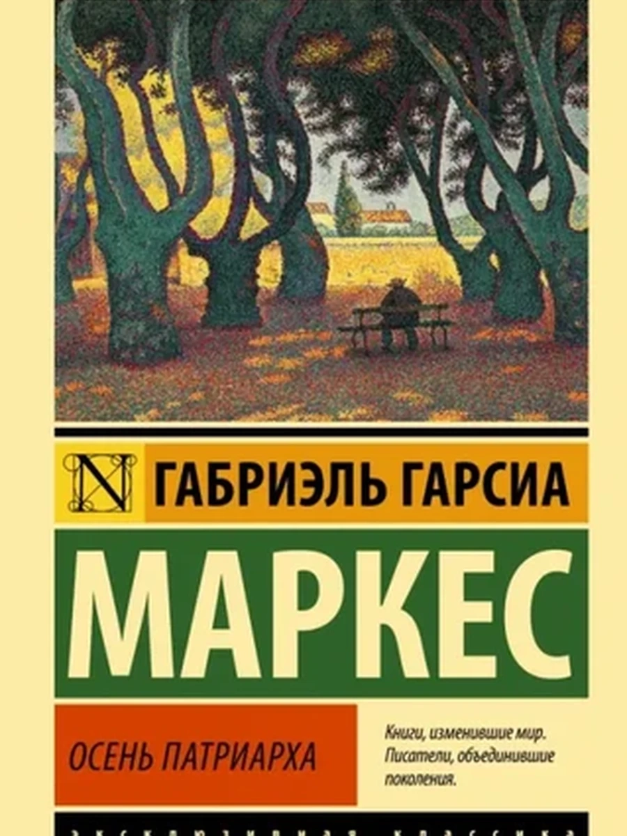 Эксклюзивная классика м Маркес Осень патриарха (новый перевод)