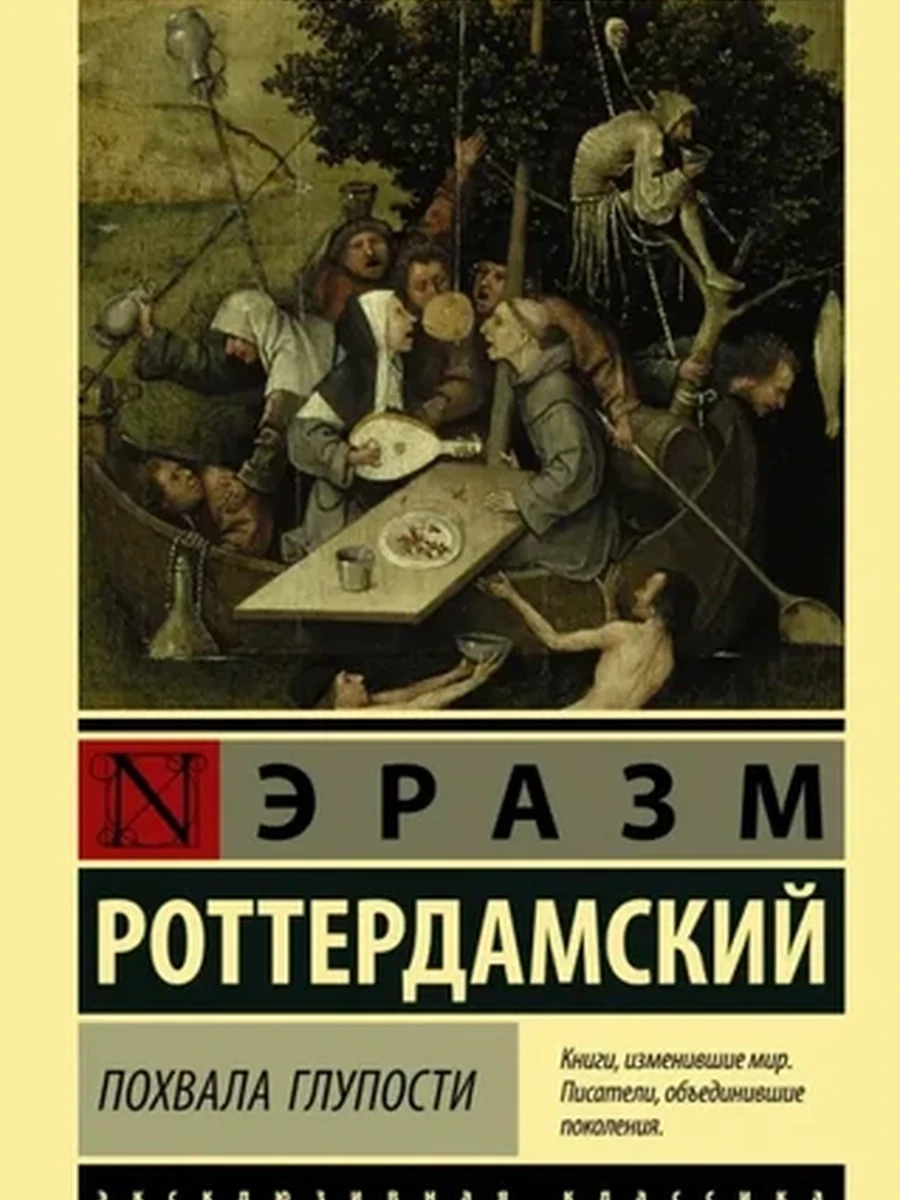 Эксклюзивная классика м Роттердамский Похвала глупости /АСТ