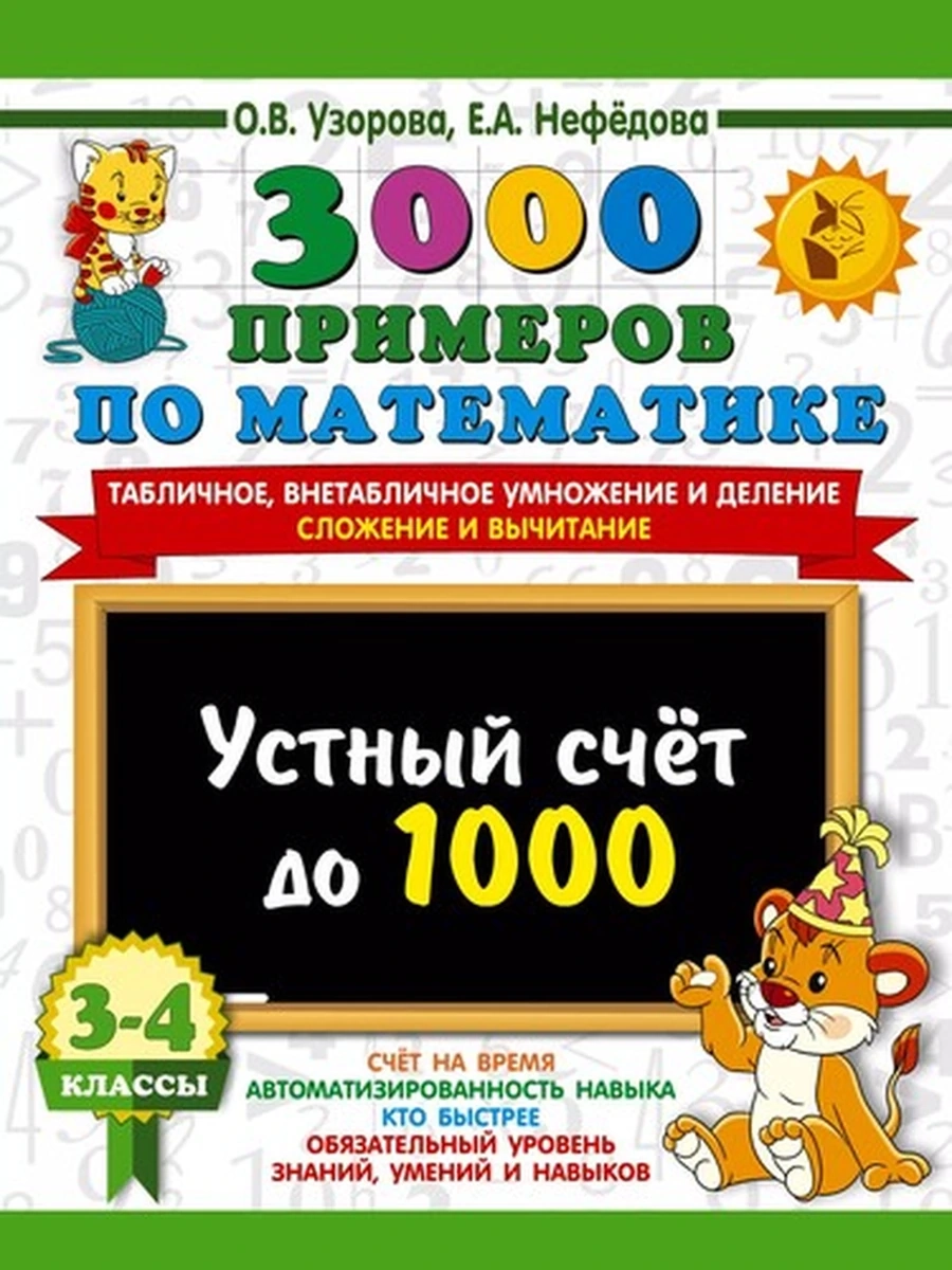 АКМ 3000 примеров по матем. 3-4 кл (Внетабличное умножение и деление)
