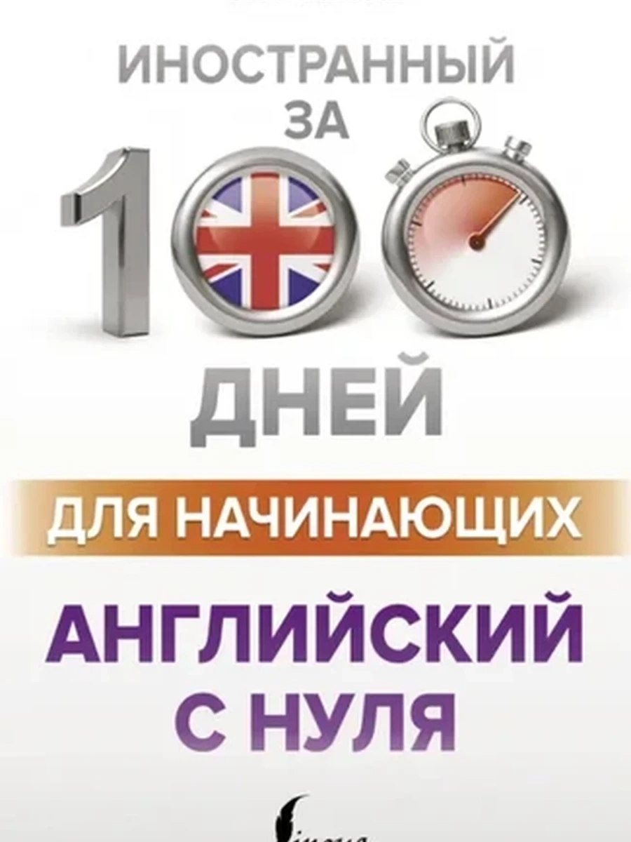 Книга ИН Иностранный за 100 дней Английский с нуля Матвеев /АСТ/