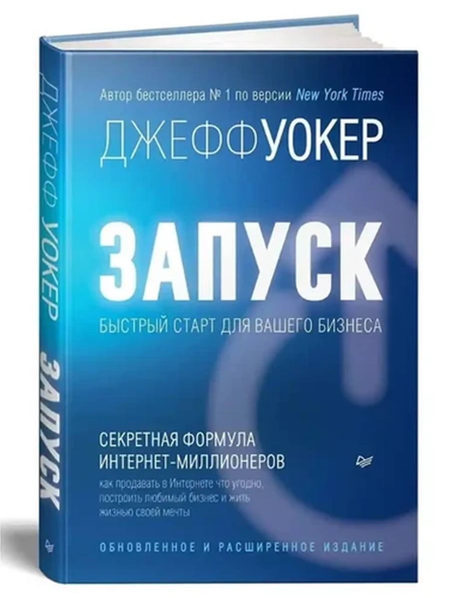 Запуск! Быстрый старт для вашего бизнеса Уокер