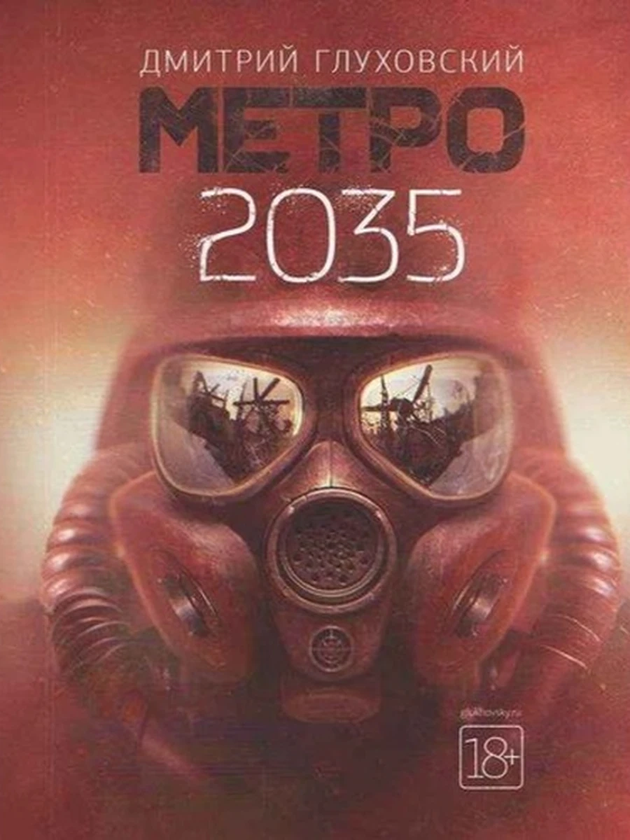 Глуховский Метро 2035 (тв) (новая) /АСТ/