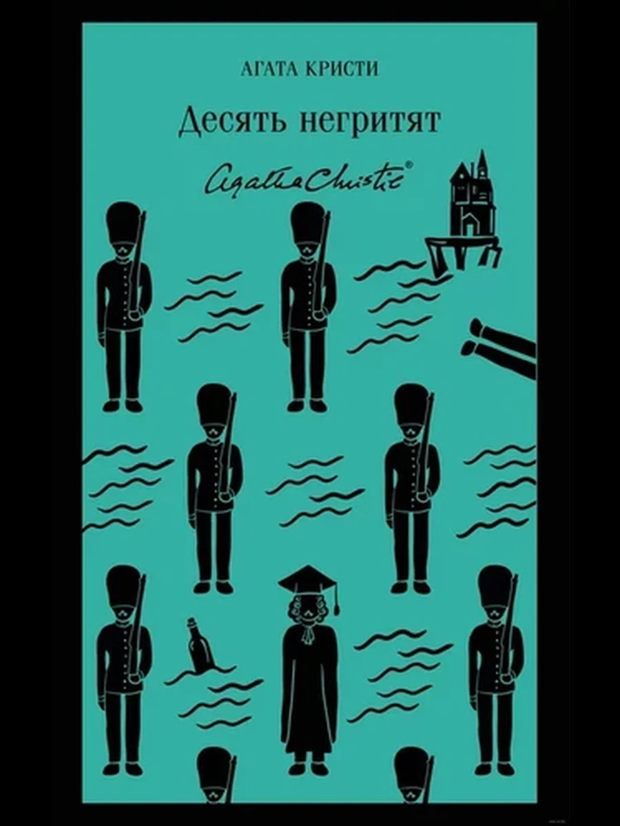 Магистраль Кристи Десять негритят /Эксмо/