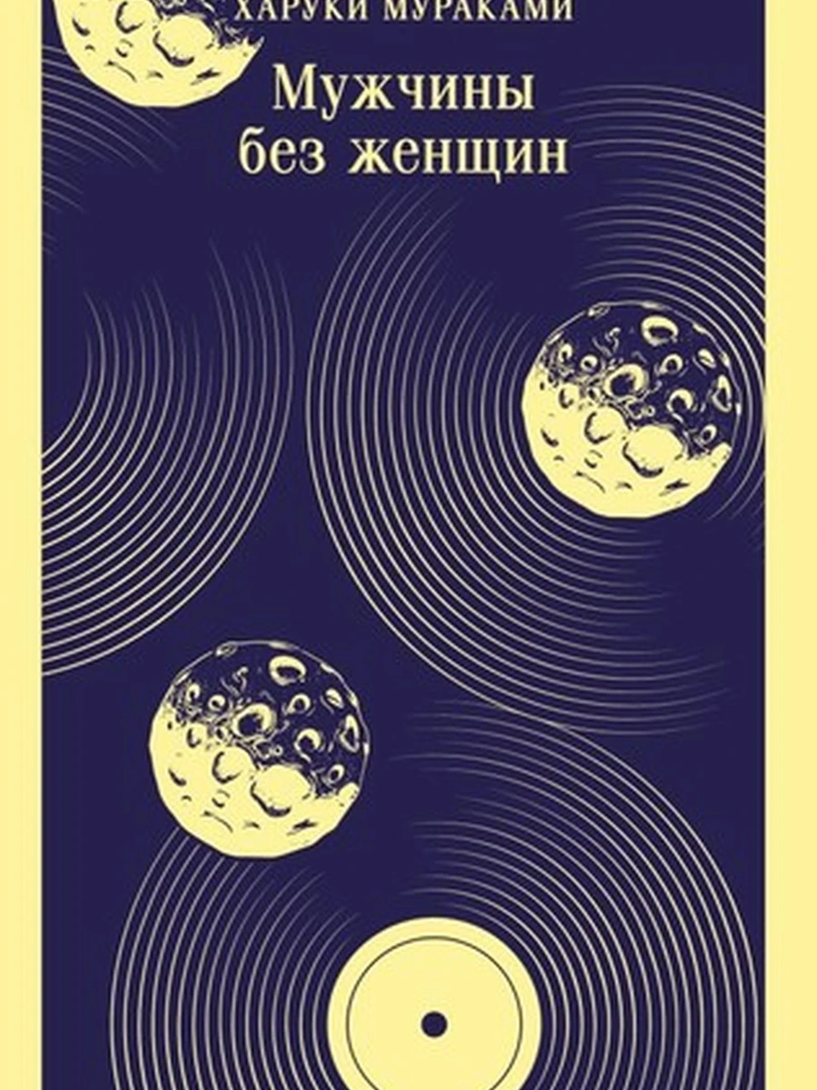 Магистраль Мураками Мужчины без женщин /Эксмо/